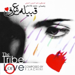 آلبوم قبیله عشق