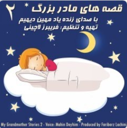 قصه‌های مادربزرگ ۲