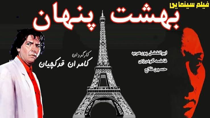 بهشت پنهان